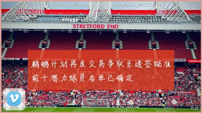 鹈鹕计划再度交易争取乐透签瞄准前十潜力球员名单已确定