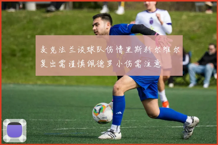 麦克法兰谈球队伤情里斯科尔维尔复出需谨慎佩德罗小伤需注意