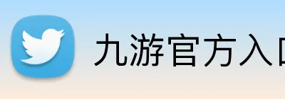 九游官方入口 Logo